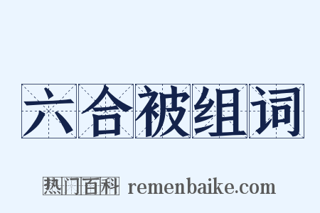 六合被组词是什么意思的图片